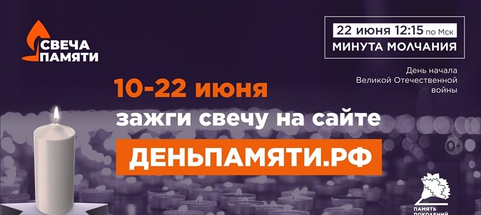 Акция "Свеча памяти"