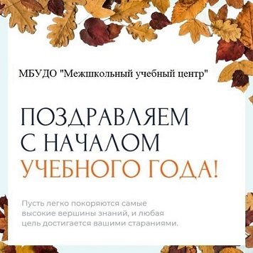 Учебный год на старт!