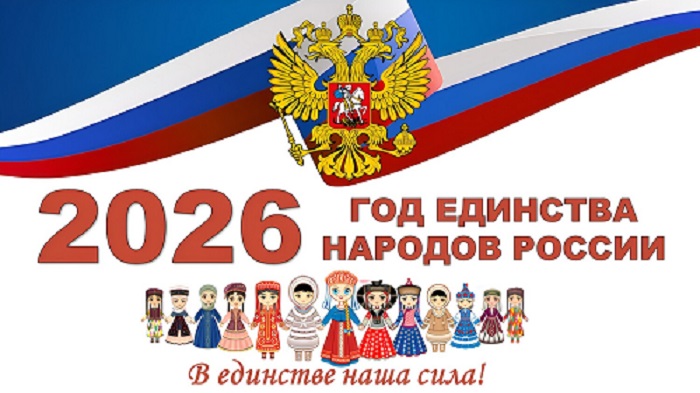 2026 Год единства.jpg
